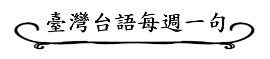 台語標題