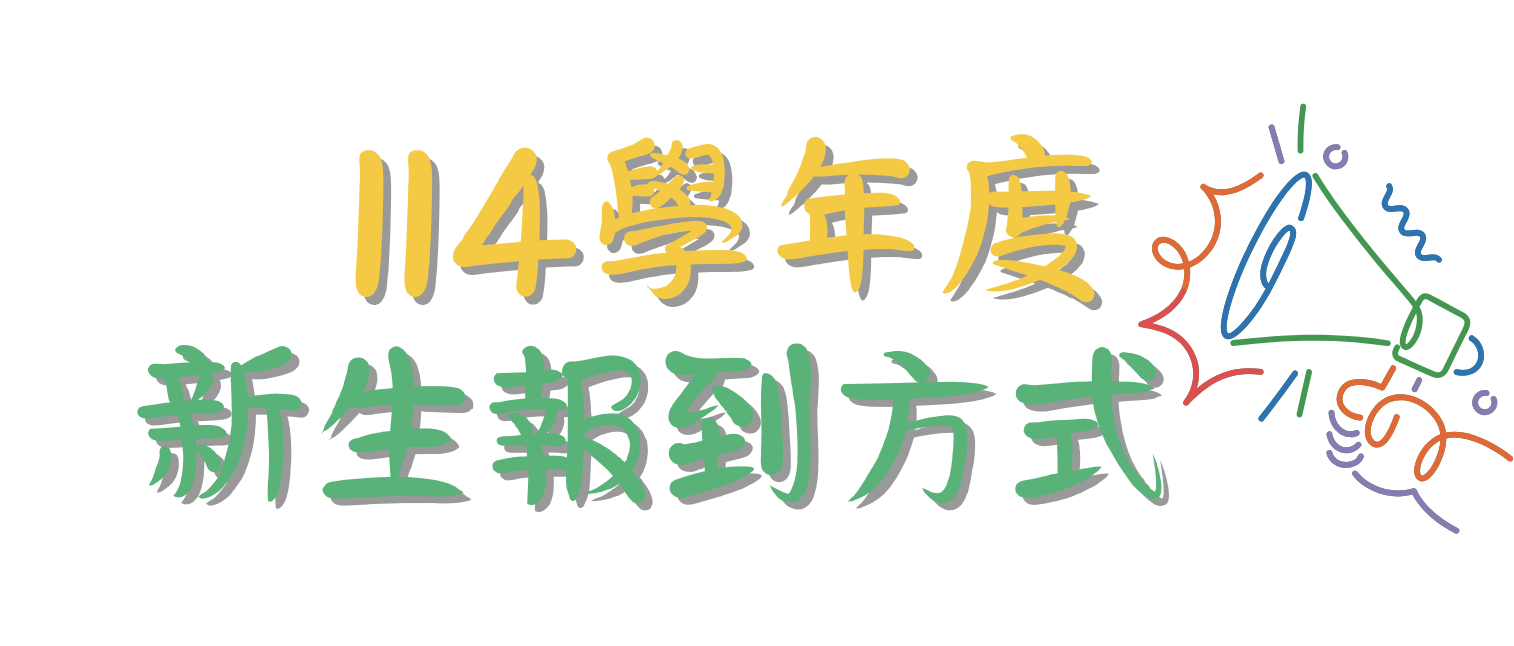 報到方式標題