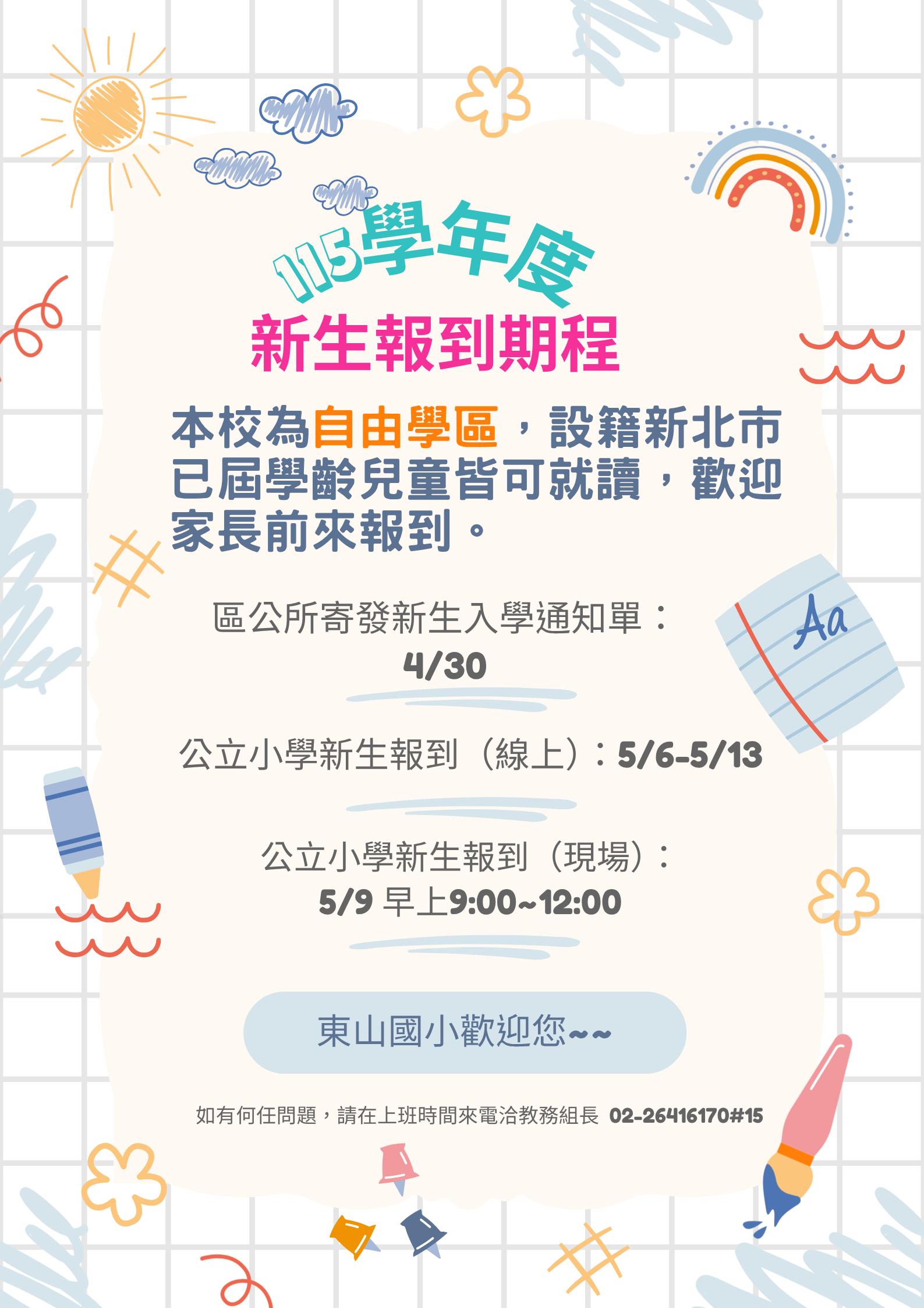 新生報到期程：4/30區公所寄發入學通知單，5/6-13公立小學線上新生報到，5/9實體新生報到