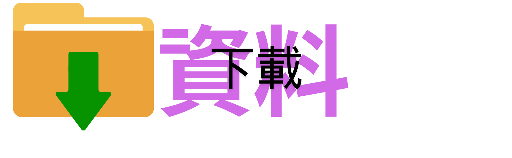 資料下載標題