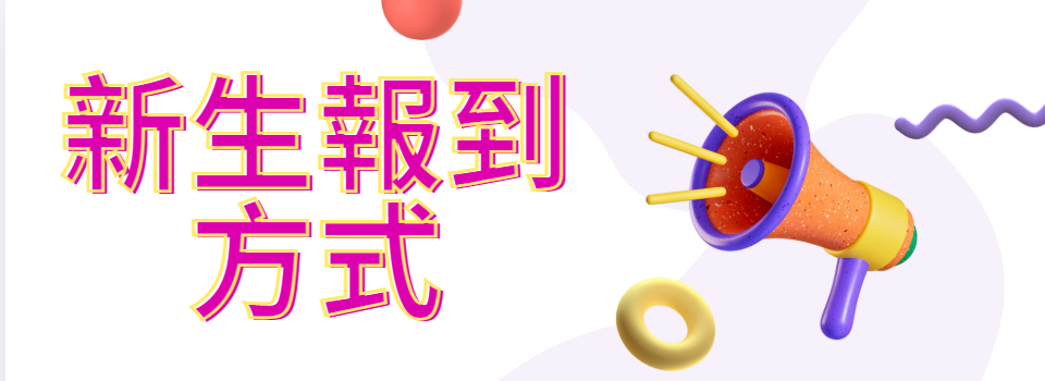報到方式標題