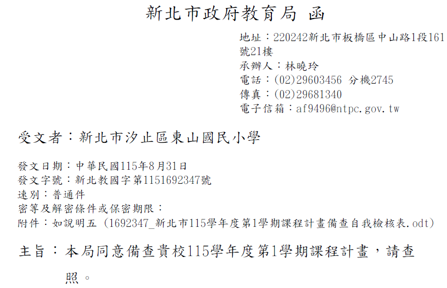 教育局同意115學年度第1學期課程計畫之公文及文號