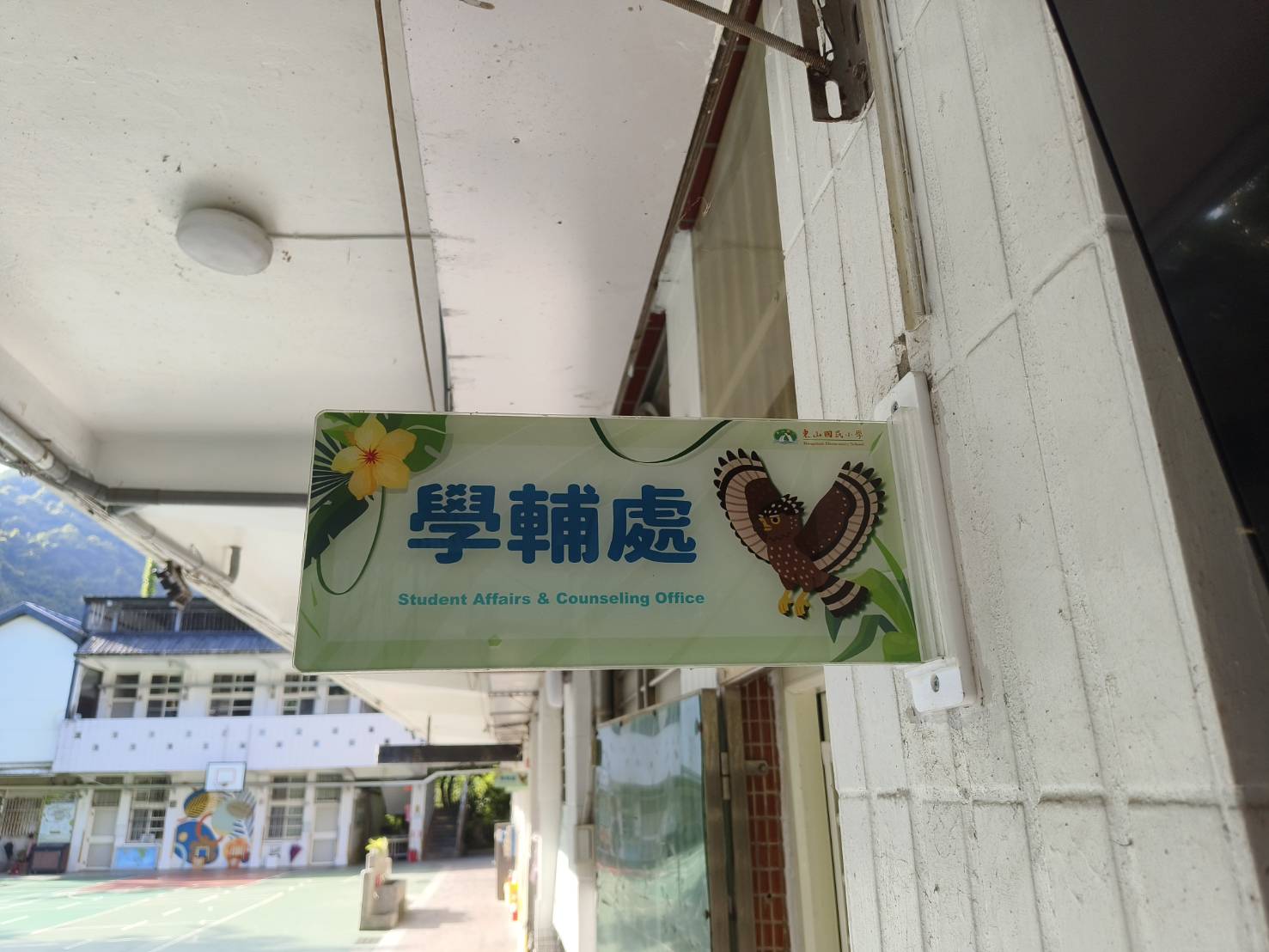 處室牌，此圖為學輔處的中英對照圖