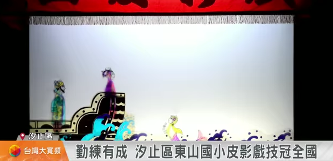 1140605東山皮影戲 昂揚新北 技冠全國