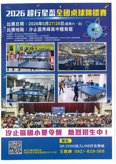 2026超行星盃全國桌球錦標赛