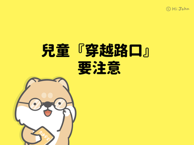 兒童安全過路口6