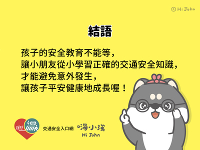 兒童安全過路口10