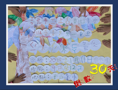 期末成果發表倒數30天海報圖片