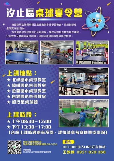汐止區桌球夏令營