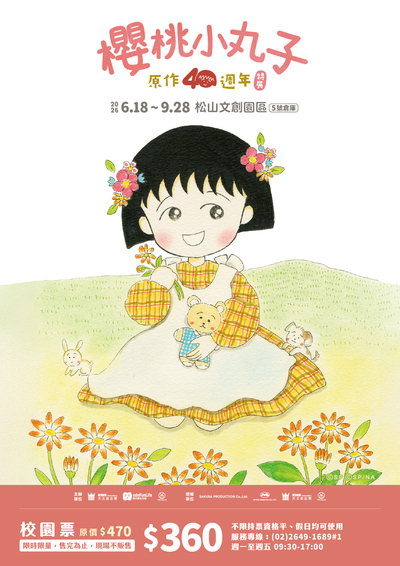 櫻桃小丸子原作40週年特展