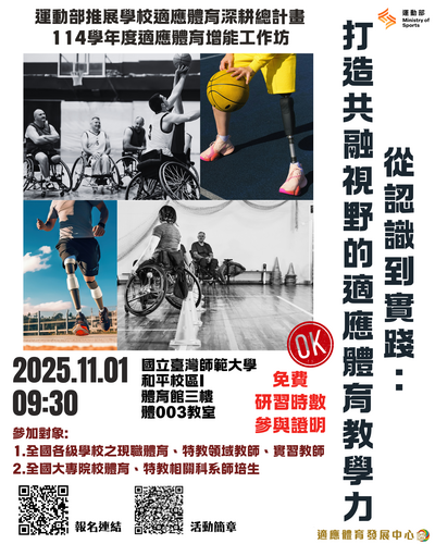 114學年度適應體育增能工作坊─從認識到實踐圖片