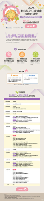 2026新北兒少心理健康國際研討會