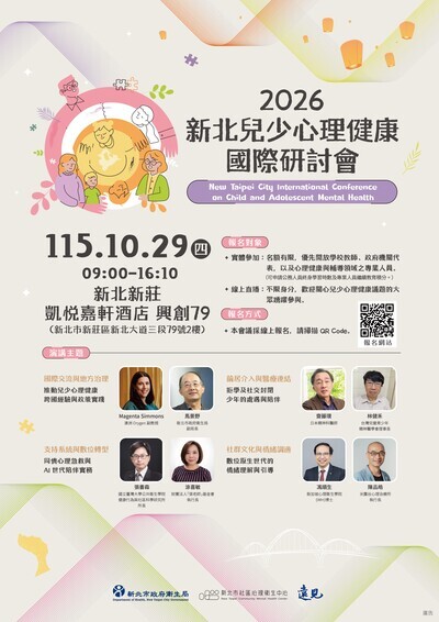 新北兒少心理健康國際論壇A1海報