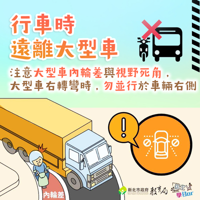 行車時遠離大型車圖片