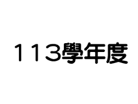 圖片顯示「113學年度」，代表以下出現的相簿都是113學年度的