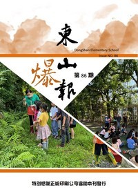 東山爆報第8６期-封面