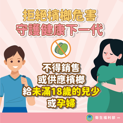 檳榔防制