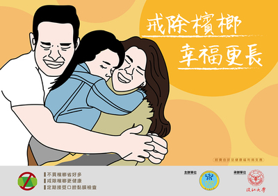 檳榔防制