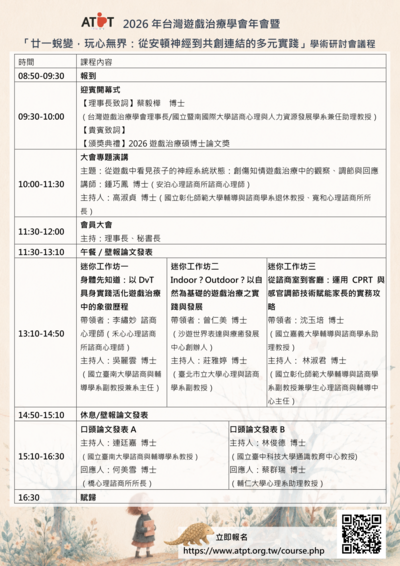 2026台灣遊戲治療學會年