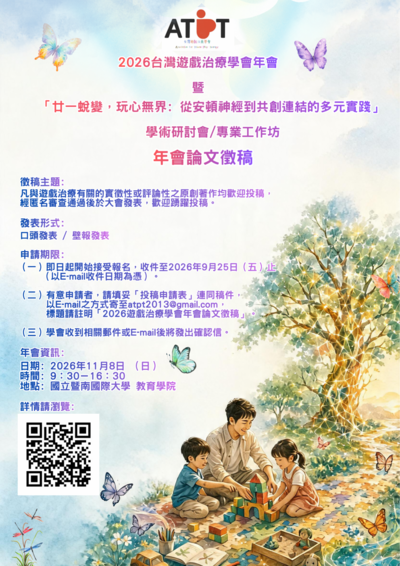 2026台灣遊戲治療學會年