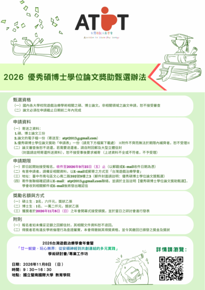 2026台灣遊戲治療學會年