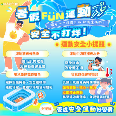 暑假FUN運動-安全不打烊！