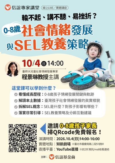 解讀0-8歲社會情緒發展軌跡與SEL教養策略