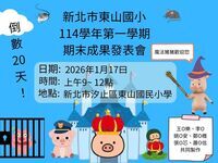 🎯 倒數 20 天！ 「東山 New (扭)動力：學習成果博覽會」圖片