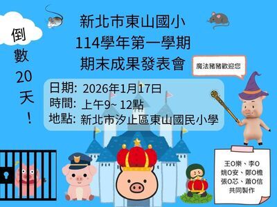 期末成果發表倒數20天海報圖片