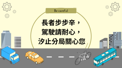 長者步步辛，駕駛請耐心，汐止分局關心您