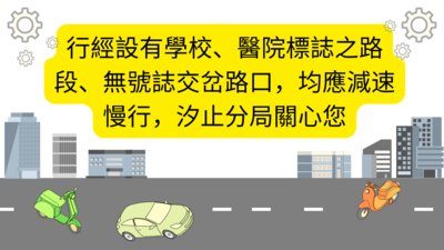 行經設有學校、醫院標誌之路段、無號誌交岔路口，均應減速慢行，汐止分局關心您