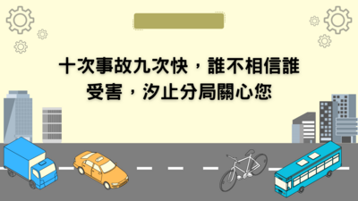 十次事故九次快，誰不相信誰受害，汐止分局關心您
