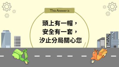 頭上有一帽，安全有一套，汐止分局關心您