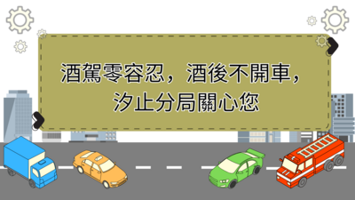 酒駕零容忍，酒後不開車，汐止分局關心您