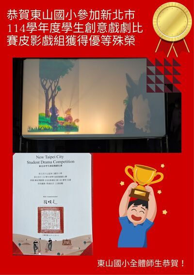 恭賀皮影戲比賽獲得卓越成績，恭喜參賽者！