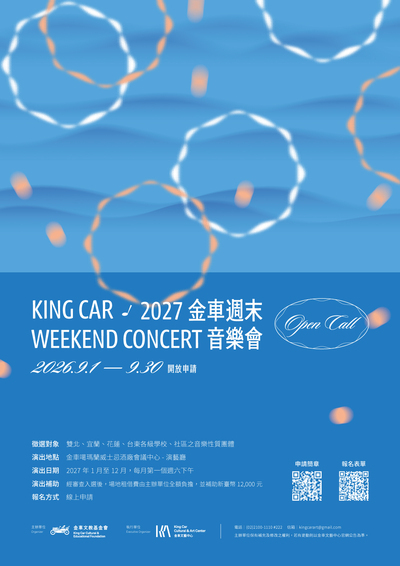 金車周末音樂會申請海報