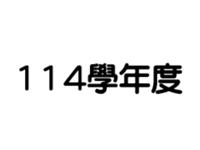 圖片顯示「114學年度」，代表以下出現的相簿都是113學年度的