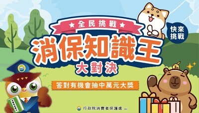 消保知識王大對決圖片