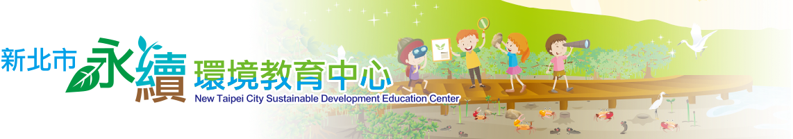 連結到新北市永續環境教育中心網站(另開新視窗)