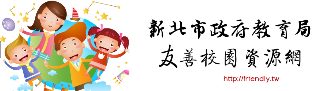 連結到新北市友善校園資源網(另開新視窗)