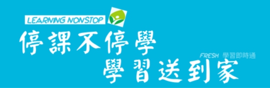 連結到停課不停學，學習送到家(另開新視窗)