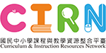 連結到國民中小學課程與教學資源整合平臺