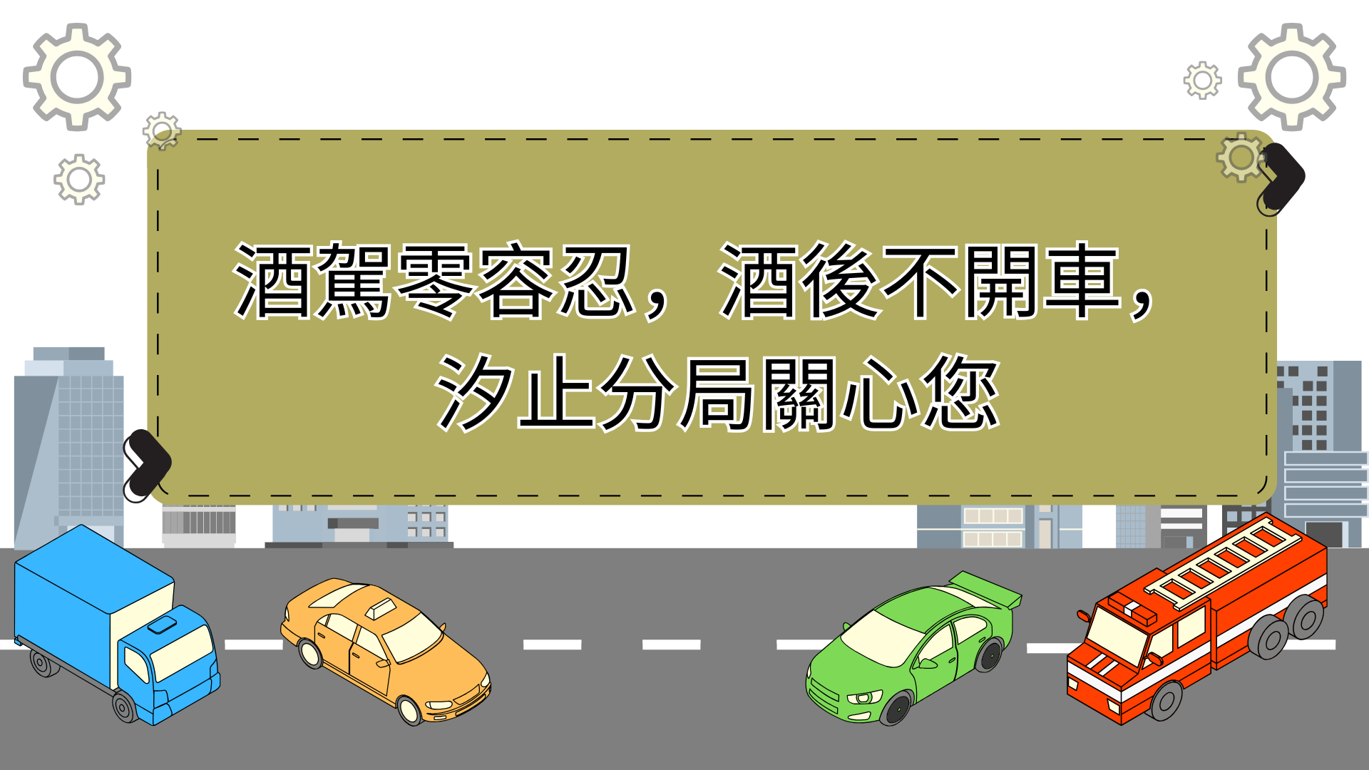 連結到酒駕零容忍，酒後不開車，汐止分局關心您
