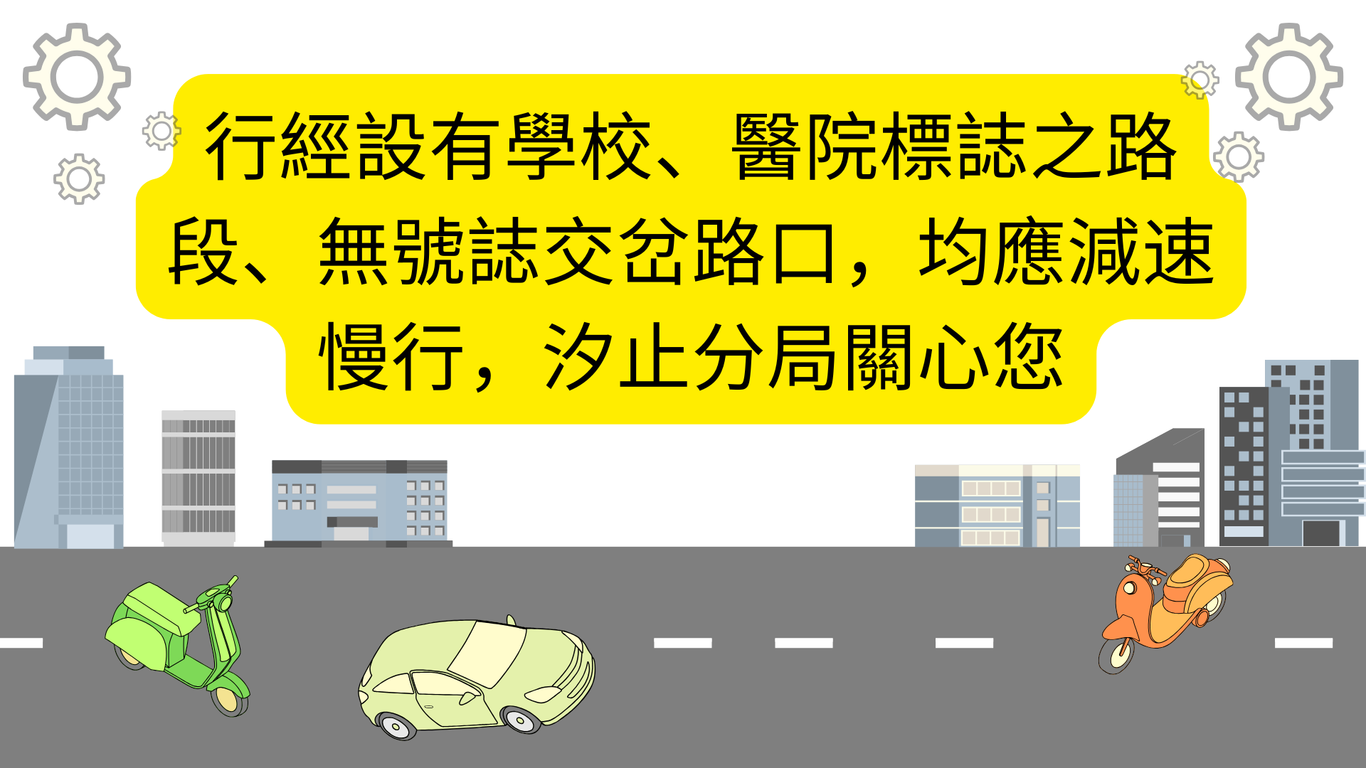 連結到行經設有學校、醫院標誌之路段、無號誌交岔路口，均應減速慢行，汐止分局關心您
